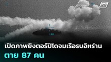 สหรัฐฯ เปิดภาพยิงตอร์ปิโดจมเรือรบอิหร่าน ตาย 87 คน | เที่ยงทันข่าว | 5 มี.ค. 69