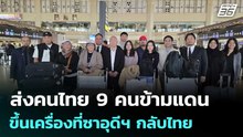 ส่งคนไทย 9 คนข้ามแดนขึ้นเครื่องที่ซาอุดีฯ กลับไทย | เที่ยงทันข่าว | 5 มี.ค. 69