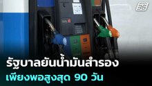 รัฐบาลยันน้ำมันสำรองเพียงพอสูงสุด 90 วัน | เที่ยงทันข่าว | 5 มี.ค. 69