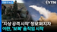 '지상 공격 개시' 보도에...이란도 보복 타격 [지금이뉴스]  / YTN
