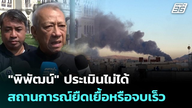 พิพัฒน์ ประเมินไม่ได้สถานการณ์ยืดเยื้อหรือจบเร็ว | เที่ยงทันข่าว | 5 มี.ค. 69