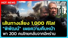 เส้นทางเสี่ยงพันโล! "พิพัฒน์" เผยคืบหน้าพา 200 คนไทยกลับจากอิหร่าน| PPTV News