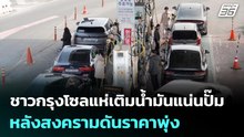 ชาวกรุงโซลแห่เติมน้ำมันแน่นปั๊ม หลังสงครามดันราคาพุ่ง | เที่ยงทันข่าว | 5 มี.ค. 69