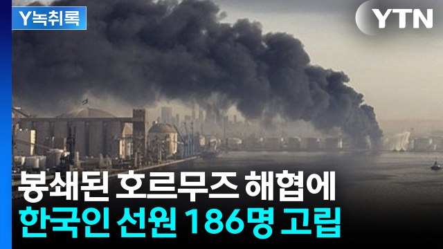 발 묶인 한국 선원 186명 ...호르무즈 긴장감 최고조 [Y녹취록] / YTN