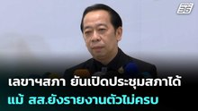 เลขาฯสภา ยันเปิดประชุมสภาได้ แม้ สส.ยังรายงานตัวไม่ครบ | เที่ยงทันข่าว | 5 มี.ค. 69