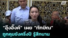 “อุ๊งอิ๊งค์” เผย “ทักษิณ” ถูกคุมขังครึ่งปี รู้สึกนาน | เที่ยงทันข่าว | 5 มี.ค. 69