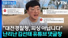 "나의 선태야, 돈 쓸어담도록"...충주맨 유튜브에 몰려온 광고주들 화제 [지금이뉴스] / YTN