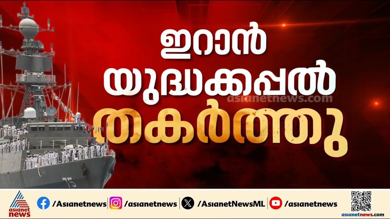 ഇറാൻ കപ്പൽ തകർത്ത സംഭവം; ഇന്ത്യ പ്രതികരിക്കാത്തതിൽ വിമർശനം