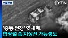 '중동 전쟁' 엿새째...협상설 속 지상전 가능성도 / YTN