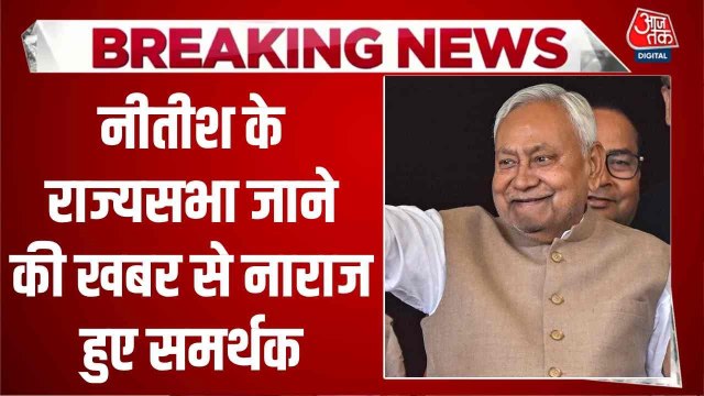 नीतीश कुमार जाएंगे राज्यसभा? चर्चा के बाद CM के घर के बाहर नाराज समर्थकों का जमावड़ा