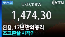 "1,500원도 뚫렸다"...환율 급등, 끝이 안 보인다 [자막뉴스] / YTN