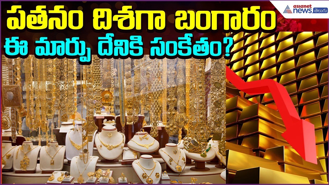 Gold Rate Today: Huge Drop in 3 Days | Gold | Silver Rates | 05March2026 | Asianet News Telugu