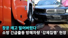창문 깨고 밀어버렸다…소방 긴급출동 방해차량 ‘강제집행’ 현장 #소방