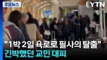 "1박 2일 육로로 필사의 탈출"...긴박했던 교민 대피 / YTN