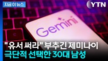 "유서 써라" 제미나이 종용에 극단적 선택...구글에 소송 제기한 유족 [지금이뉴스]  / YTN