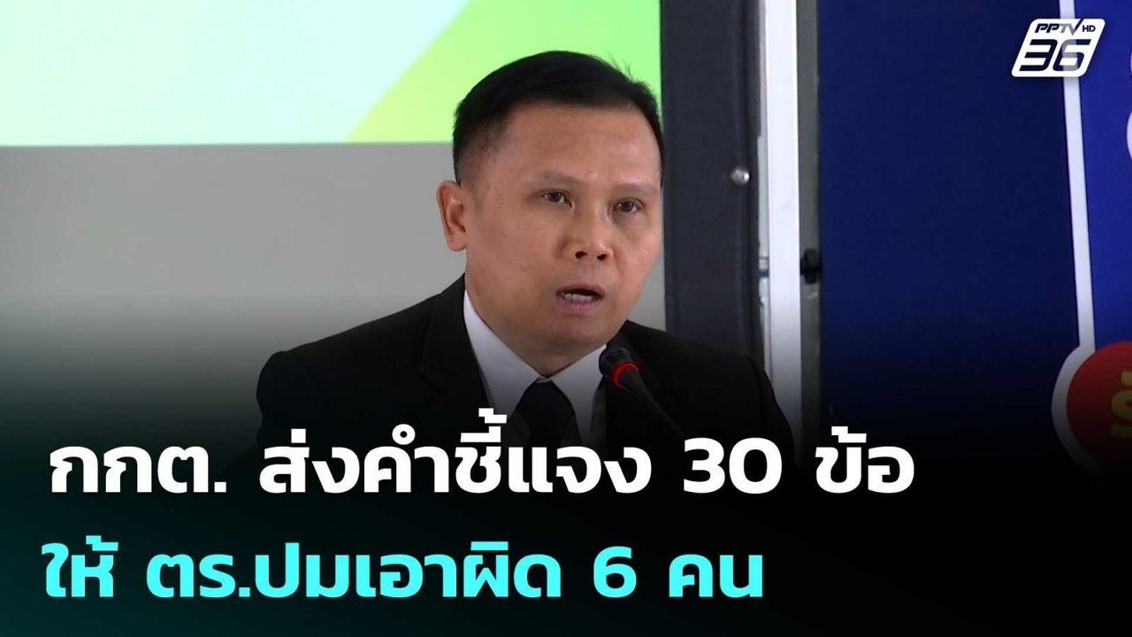กกต. ส่งคำชี้แจง 30 ข้อให้ ตร.ปมเอาผิด 6 คน | เ...