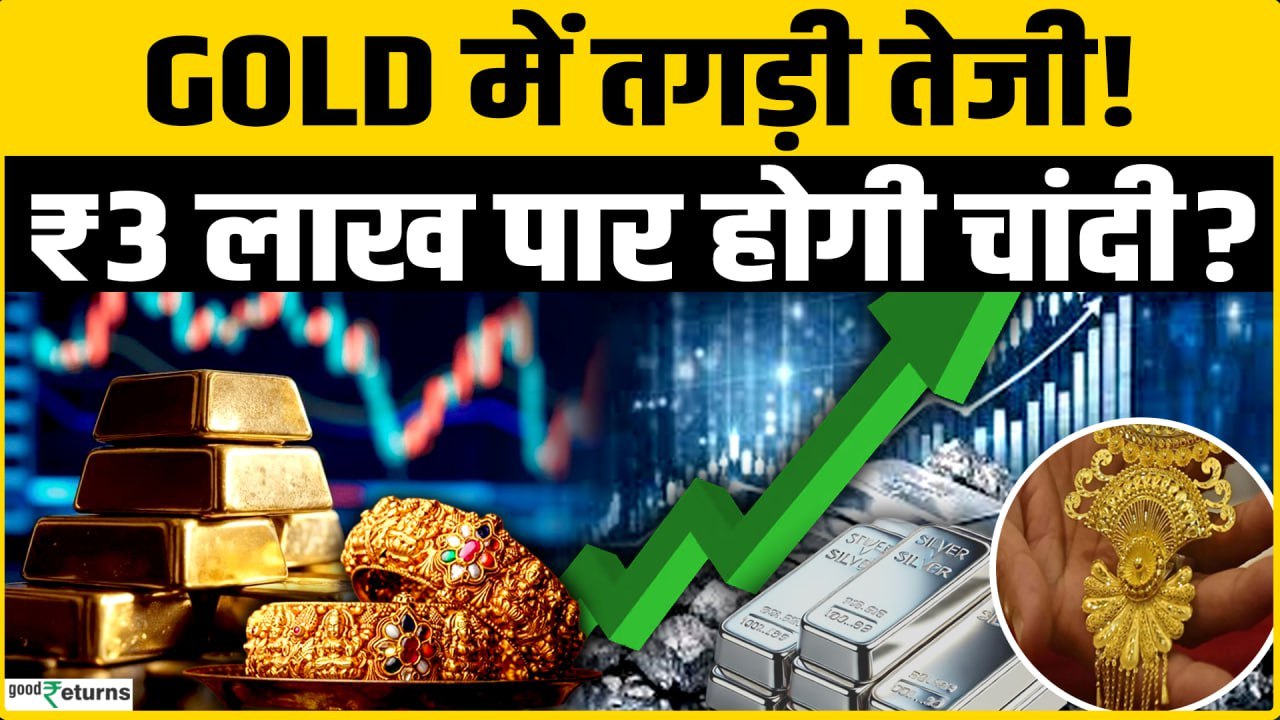 Gold Rate Today: Gold में तेजी तगड़ी तेजी, Silver फिर जाएगा ₹3 लाख पार? Silver Price Today