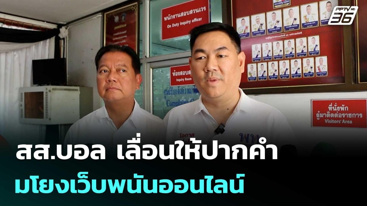 สส.บอล เลื่อนให้ปากคำ ตร.ไซเบอร์ ปมโยงเว็บพนันอ...