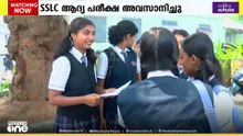 പരീക്ഷ എളുപ്പമായിരുന്നോ? SSLC വിദ്യാർഥികളുടെ മറുപടി... സന്തോഷം പങ്കിട്ട് കുട്ടികൾ