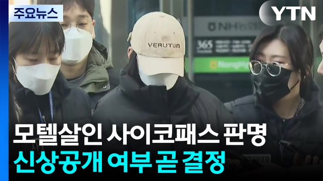 모텔 연쇄 살인 피의자, 경제적 수단으로 피해자 이용 ...사이코패스 판정 / YTN
