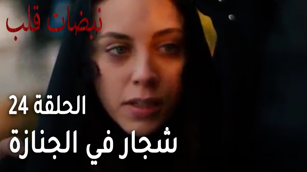 مسلسل نبضات قلب الحلقة 24 - شجار في الجنازة