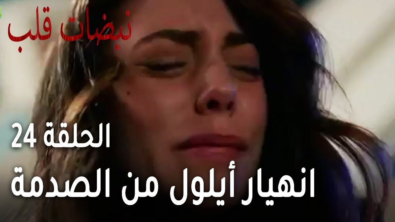 مسلسل نبضات قلب الحلقة 24 - انهيار أيلول من الصدمة