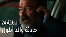مسلسل نبضات قلب الحلقة 24 - حادثة والد أيلول