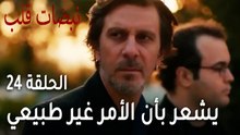 مسلسل نبضات قلب الحلقة 24 - سليم يشعر بأن الأمر غير طبيعي