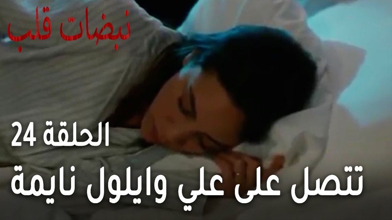 مسلسل نبضات قلب الحلقة 24 - طبيبة تتصل على علي وايلول نايمة