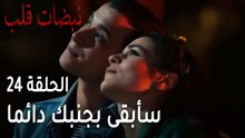 مسلسل نبضات قلب الحلقة 24 - سأبقى بجنبك دائما