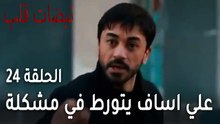 مسلسل نبضات قلب الحلقة 24 - علي اساف يتورط في مشكلة في منطقة خطر جدا