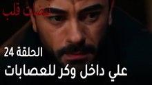 مسلسل نبضات قلب الحلقة 24 - علي اساف داخل وكر للعصابات