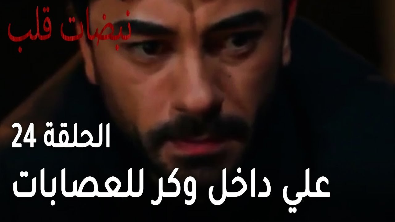 مسلسل نبضات قلب الحلقة 24 - علي اساف داخل وكر للعصابات