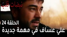مسلسل نبضات قلب الحلقة 24 - علي عساف في مهمة جديدة