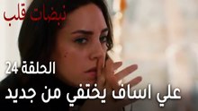 مسلسل نبضات قلب الحلقة 24 - علي اساف يختفي من جديد