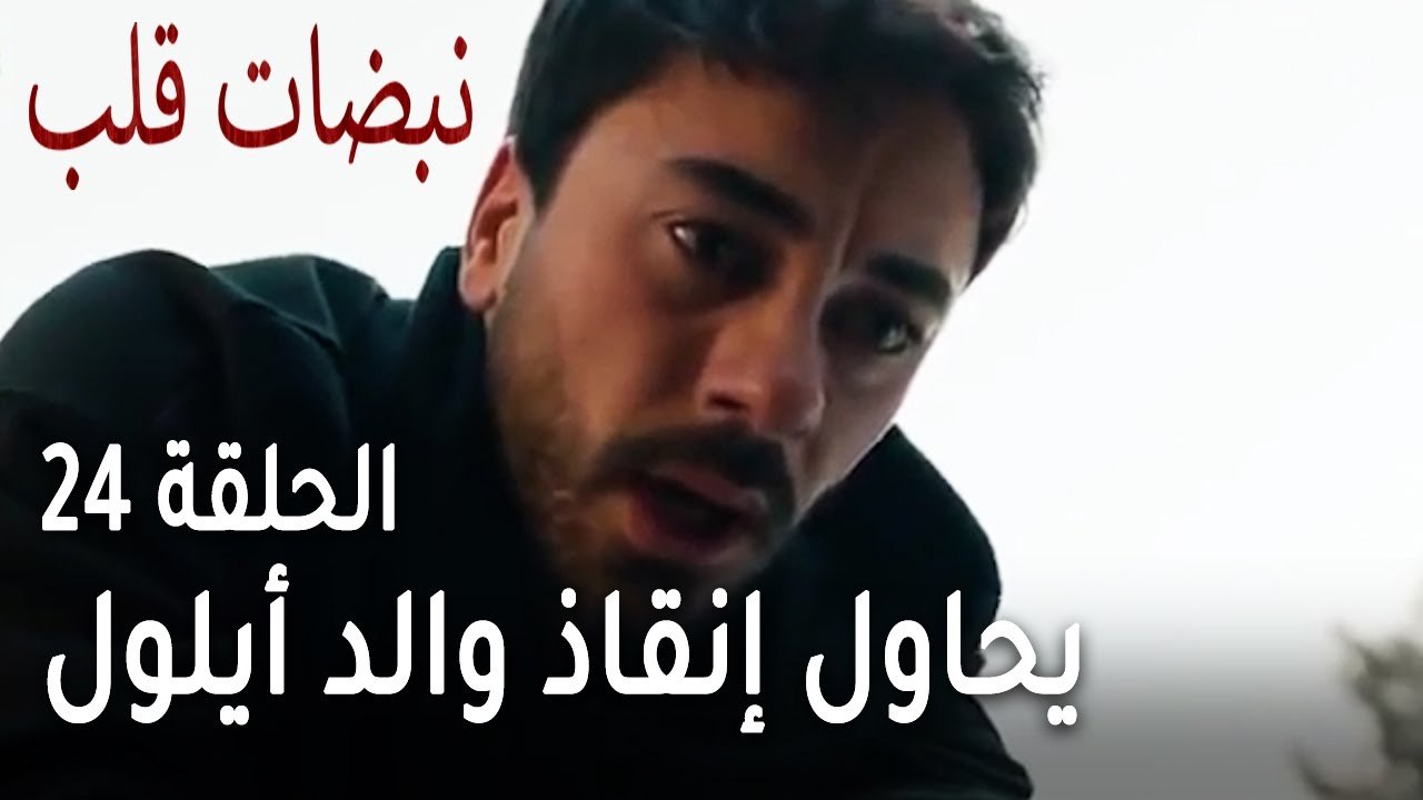مسلسل نبضات قلب الحلقة 24 - علي عساف يحاول إنقاذ والد أيلول