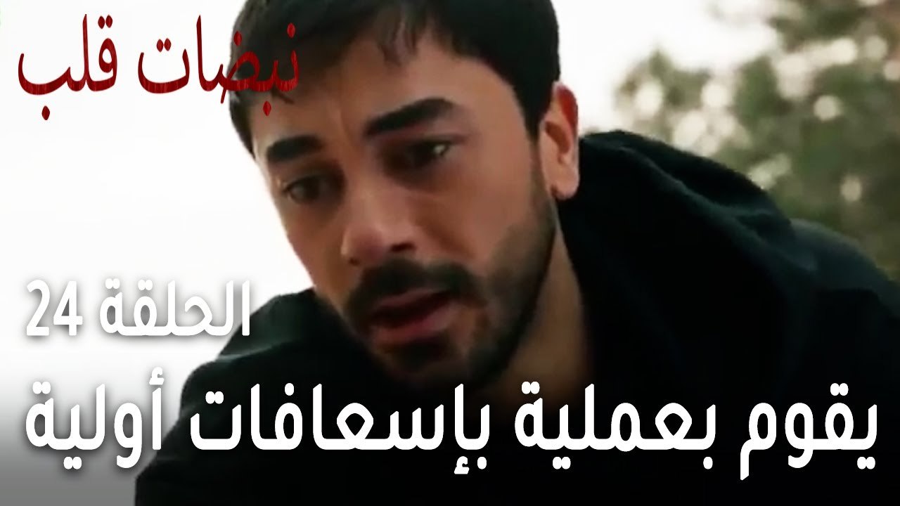 مسلسل نبضات قلب الحلقة 24 - علي عساف يقوم بعملية بإسعافات أولية