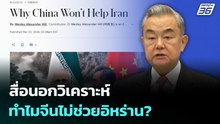สื่อนอกวิเคราะห์ ทำไมจีนไม่ช่วยอิหร่าน? | เที่ยงทันข่าว | 5 มี.ค. 69