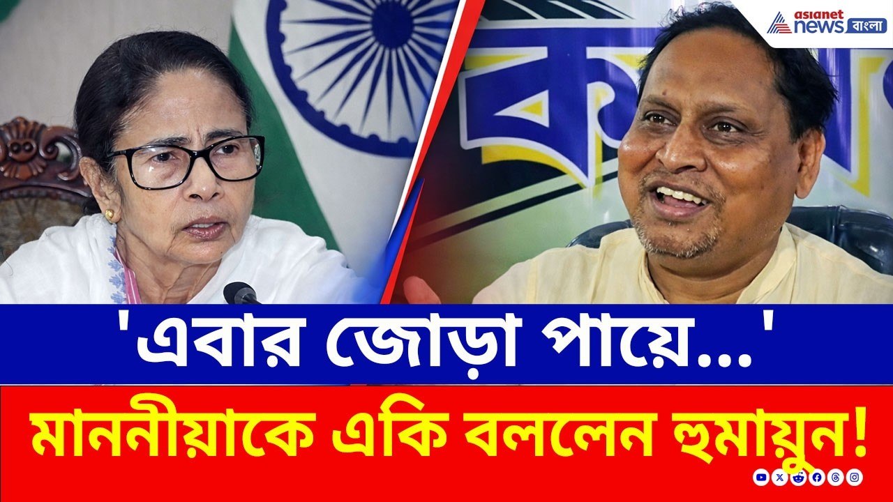'মুসলিমরা এবার জোড়া পায়ে...' বীরভূমে মাননীয়াকে...