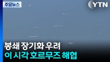 봉쇄 장기화 우려...이 시각 호르무즈 해협 / YTN