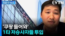 1% 확률 뚫었던 '드림팀', 쿠팡 사건 맡는다 [지금이뉴스]  / YTN
