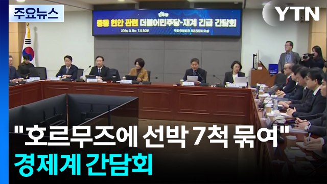 민주 호르무즈에 선박 7척 묶여 ...경제계 간담회 / YTN