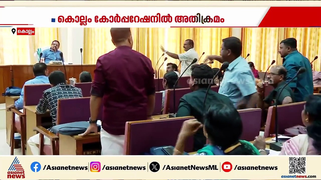 എടാ.. പോടാ.. വിളി.. തുപ്പൽ.., സമരമുറകൾ; കൊല്ലം കോർപ്പറേഷനിൽ കോൺഗ്രസ് - ബിജെപി ഏറ്റുമുട്ടൽ