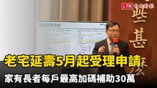 老宅延壽5月起受理申請 家有長者每戶最高加碼補助30萬