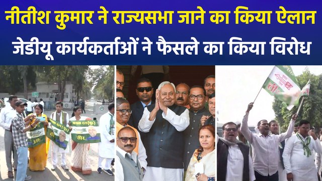 सीएम नीतीश कुमार ने वजह बताकर खुद किया राज्यसभा जाने का ऐलान, जेडीयू कार्यकर्ताओं में दिखा गुस्सा