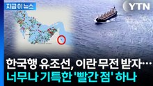 기막힌 판단으로 '위기 탈출'...한국행 유조선 '호르무즈 통과' 막전막후 [지금이뉴스]  / YTN