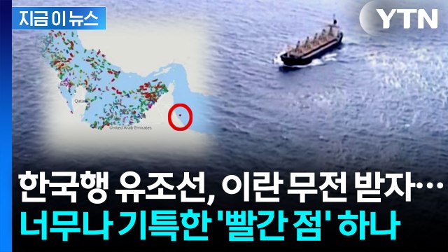 기막힌 판단으로 '위기 탈출'...한국행 유조선 '호르무즈 통과' 막전막후 [지금이뉴스] / YTN