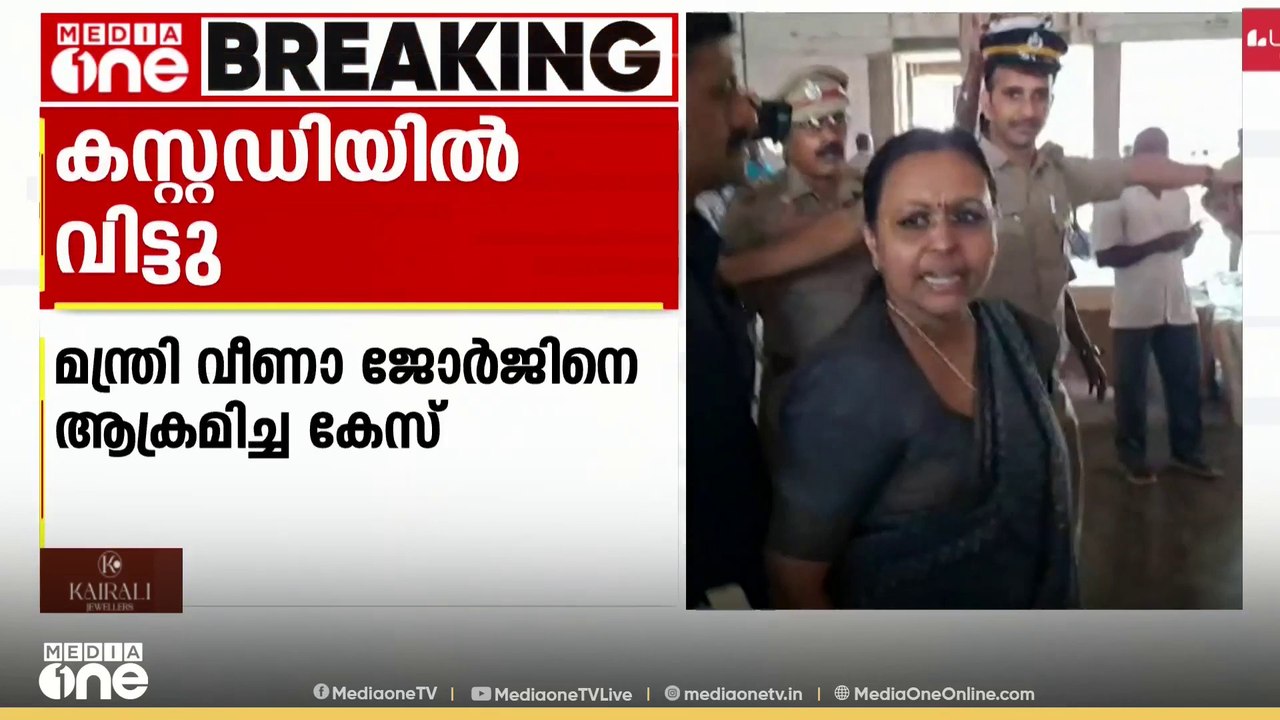 മന്ത്രി വീണ ജോർജിനെ ആക്രമിച്ചെന്ന കേസിൽ 5 KSU പ്രവർത്തകരെ കസ്റ്റഡിയിൽ വിട്ടു