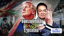 “ทรัมป์”ฉีกทุกกฎ : สงครามที่จบไม่ลง? | เนชั่นวิเคราะห์ข่าว | 5 มี.ค. 69 | PART 1