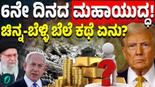 Middle East War Vs Gold Price: ಯುದ್ಧದ ಕಾವು ಹೆಚ್ಚಾಯ್ತು! ಜಾಗತಿಕ ಆರ್ಥಿಕತೆಯ ಕಥೆ ಏನು?